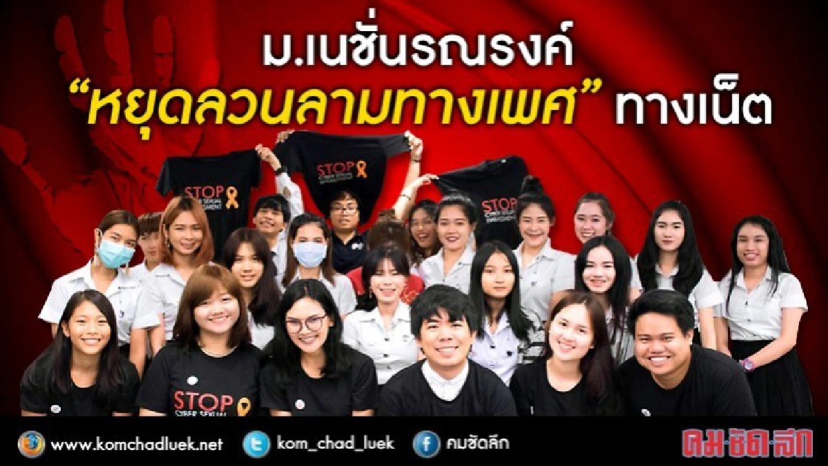 ม.เนชั่นรณรงค์ "หยุดลวนลามทางเพศ” ทางเน็ต