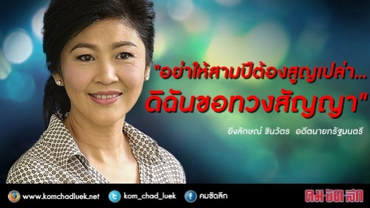  "ยิ่งลักษณ์"  โพสต์เฟซบุ๊ค ทวงสัญญา 3 ปีรัฐประหาร 