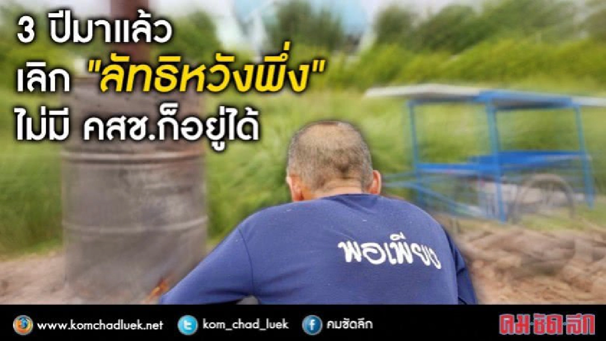 3 ปีมาแล้วเลิก “ลัทธิหวังพึ่ง”ไม่มี คสช.ก็อยู่ได้ 3 ปีมาแล้วเลิก “ลัทธิหวังพึ่ง”ไม่มี คสช.ก็อยู่ได้