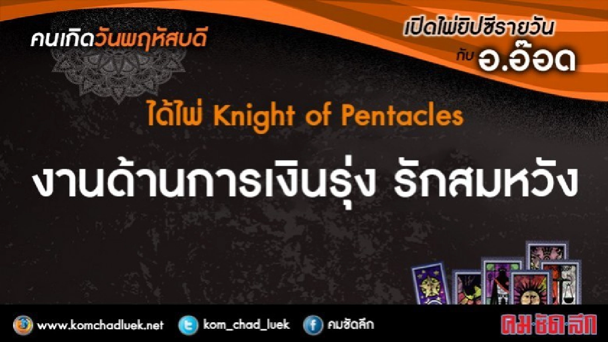 เปิดไพ่ยิปซีรายวัน : พฤ.1มิ.ย.60 เปิดไพ่ยิปซีรายวัน : พฤ.1มิ.ย.60