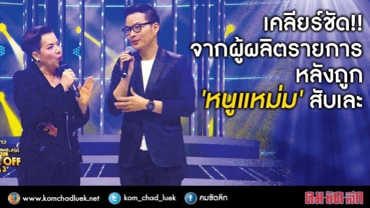 เจ้าของรายการเผยครั้งแรกหลังถูก‘หนูแหม่ม’จวกยับ เจ้าของรายการเผยครั้งแรกหลังถูก‘หนูแหม่ม’จวกยับ