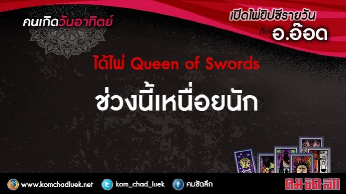 เปิดไพ่ยิปซีรายวัน : อา.28พ.ค.60 