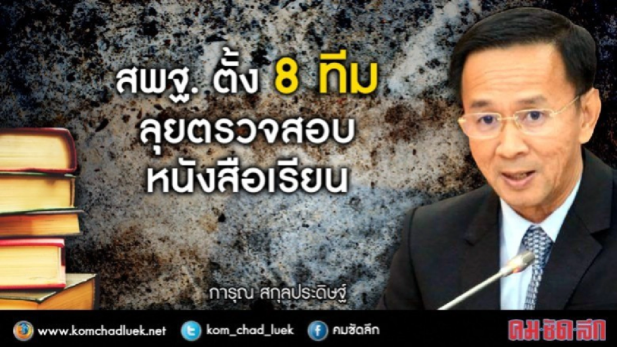 สพฐ.ตั้ง8ทีมลุยตรวจสอบหนังสือเรียน
