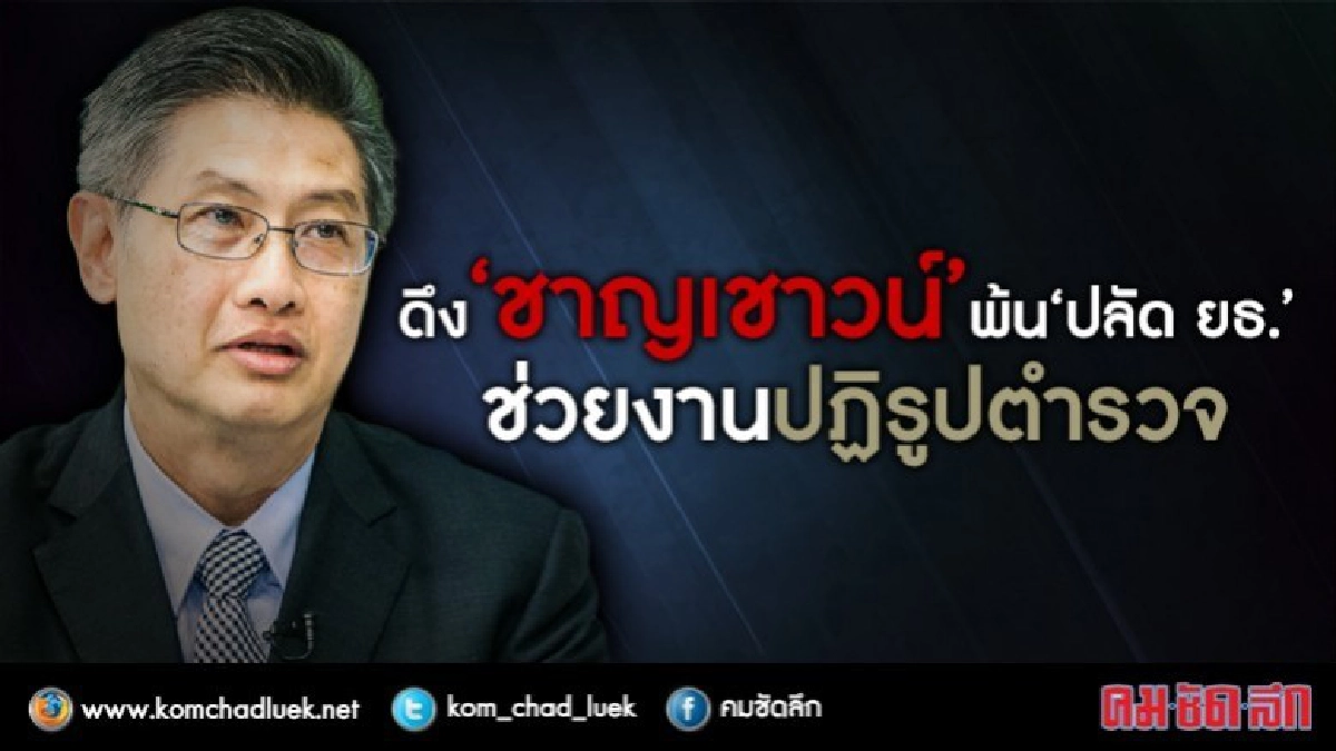 โยก "ปลัด ยธ." เข้าสำนักนายกฯ ช่วยงานปฏิรูปตำรวจ