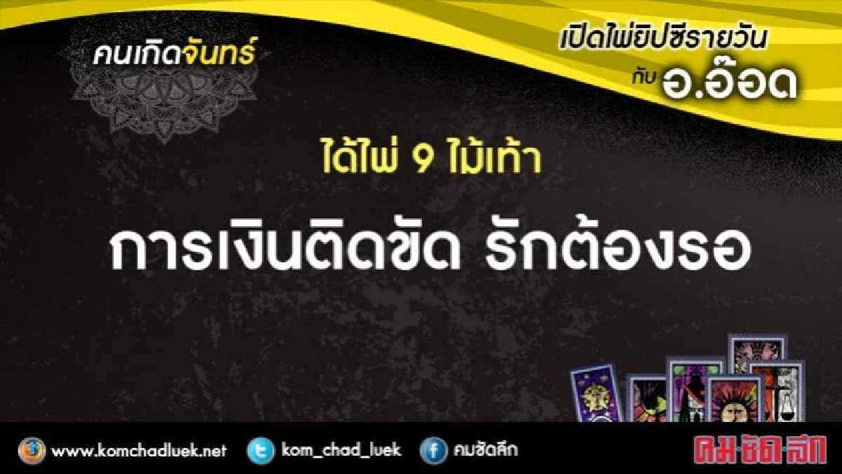 เปิดไพ่ยิปซีรายวัน : จ.29พ.ค.60 เปิดไพ่ยิปซีรายวัน : จ.29พ.ค.60