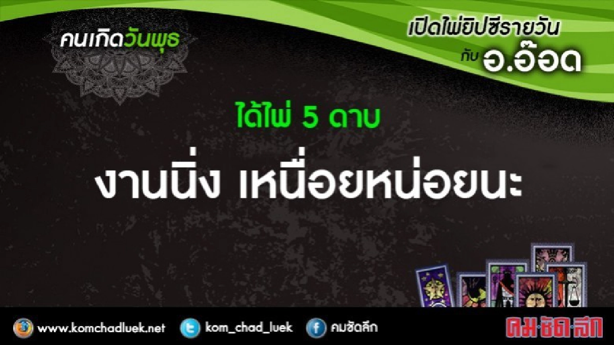 เปิดไพ่ยิปซีรายวัน : พ.31พ.ค.60 เปิดไพ่ยิปซีรายวัน : พ.31พ.ค.60