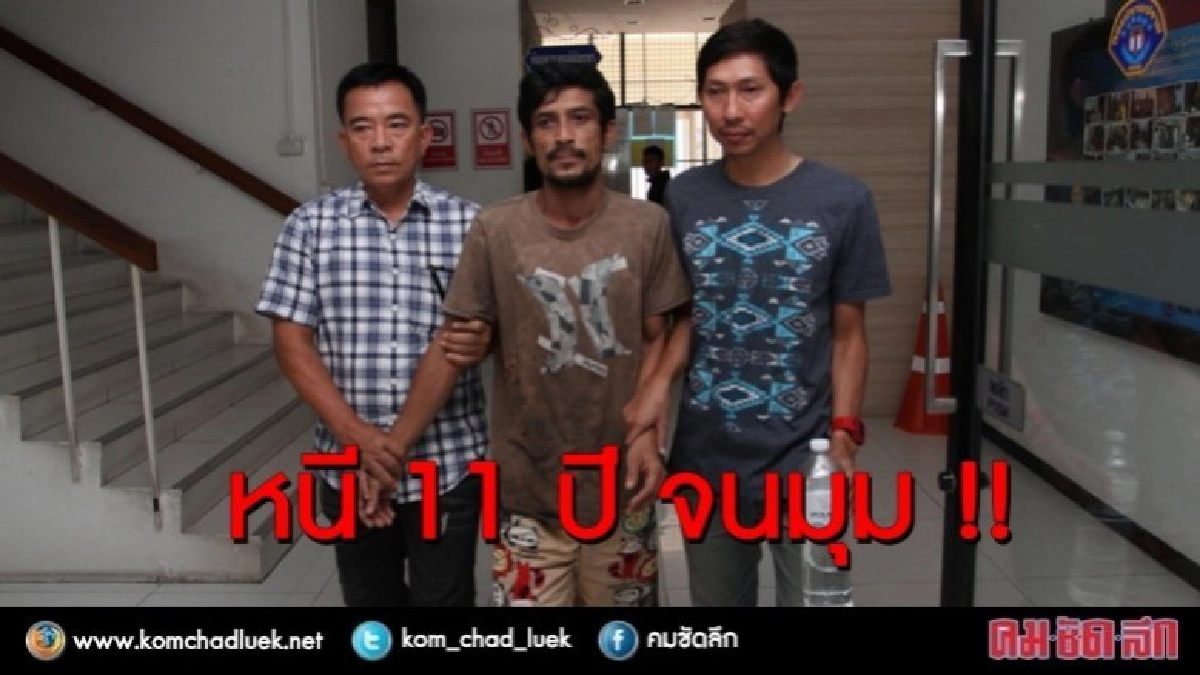 หนี 11 ปี จนมุม!! หนุ่มลวงทอมฆ่าโหดแค้นเกาะแกะแฟนสาว
