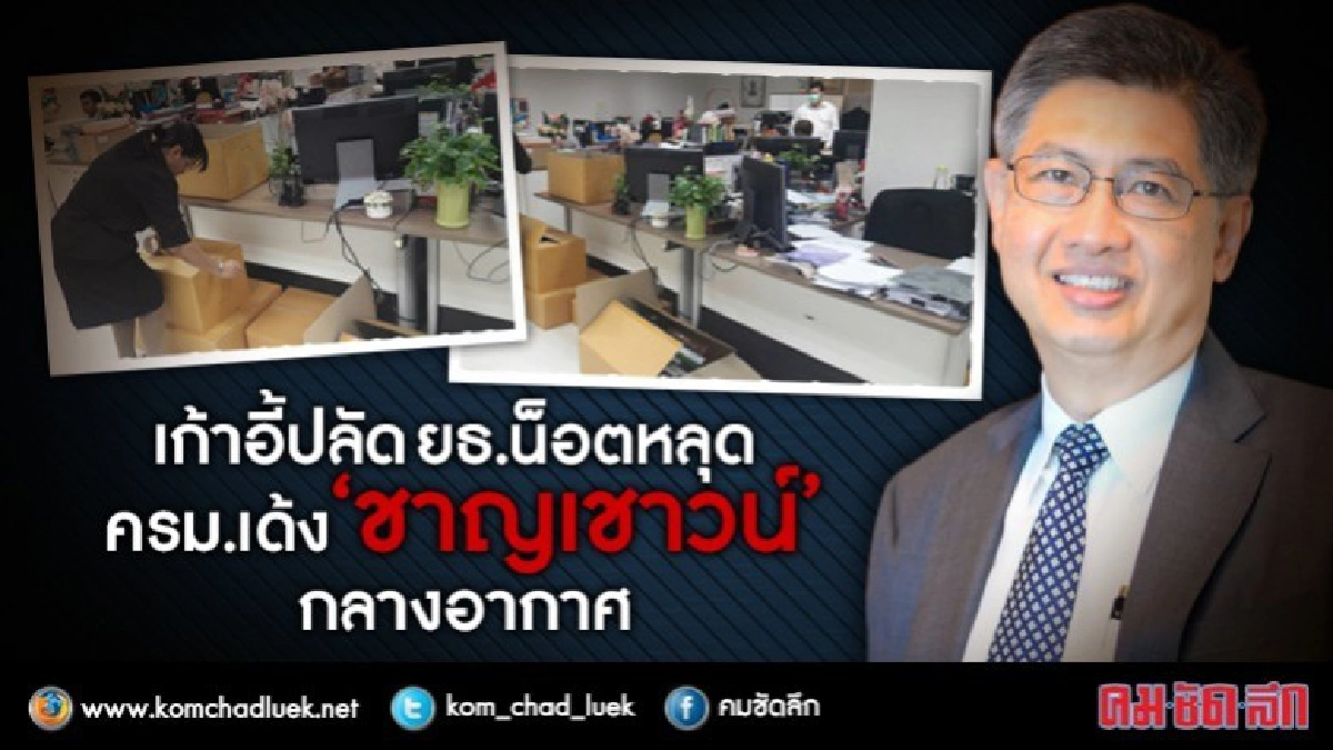 เบื้องหลัง!! ครม.เด้ง "ชาญเชาวน์" พ้นปลัดยุติธรรม
