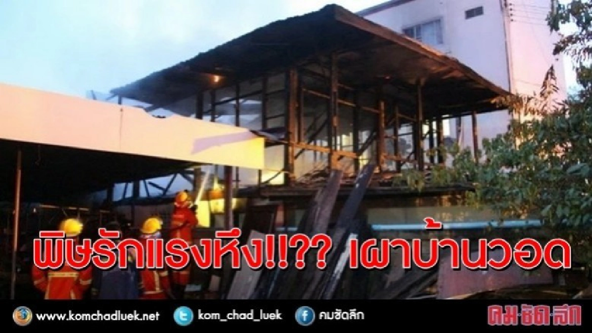 พิษรักแรงหึง!!?? ผัวสงสัยเมียเก่าย่องเผาบ้านวอด พิษรักแรงหึง!!?? ผัวสงสัยเมียเก่าย่องเผาบ้านวอด