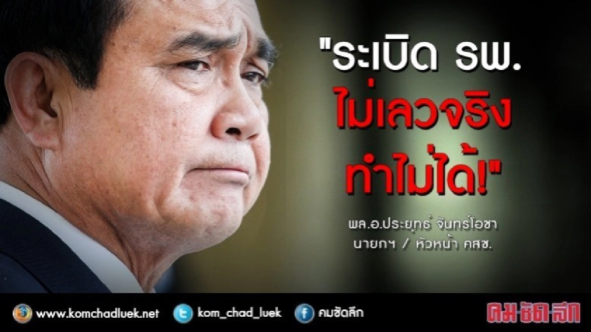 "บิ๊กตู่"ชี้ บึ้ม รพ. "ไม่เลวจริงทำไม่ได้..!! "