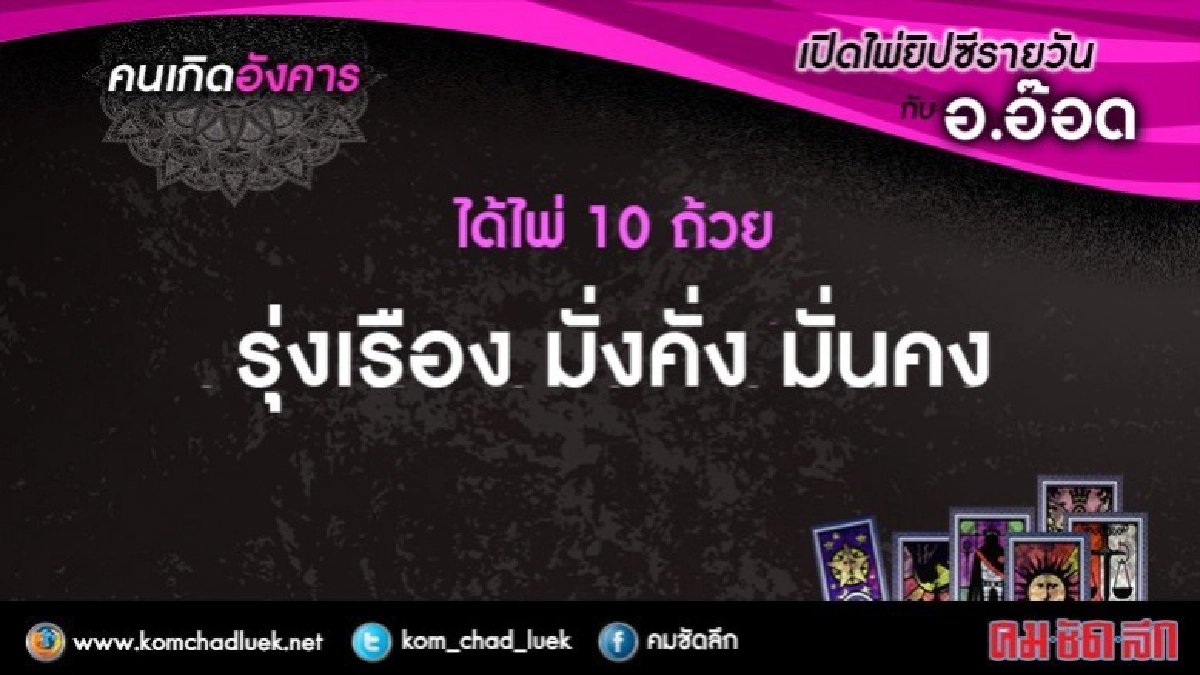 เปิดไพ่ยิปซีรายวัน : อ.30พ.ค.60 เปิดไพ่ยิปซีรายวัน : อ.30พ.ค.60