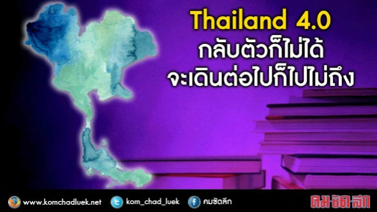 Thailand 4.0 เดินต่อไปยังไงให้ถึง Thailand 4.0 เดินต่อไปยังไงให้ถึง