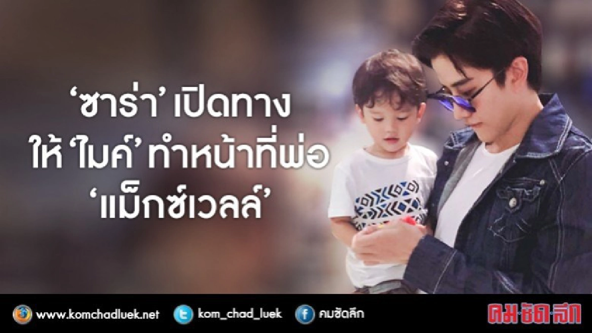 งดดราม่าโรงเรียนลูก ‘ซาร่า’เปิดโอกาส‘ไมค์’ทำหน้าที่พ่อ(คลิป) งดดราม่าโรงเรียนลูก ‘ซาร่า’เปิดโอกาส‘ไมค์’ทำหน้าที่พ่อ(คลิป)