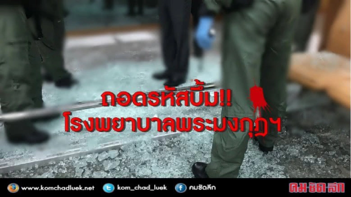 ถอดรหัส บึ้ม รพ.พระมงกุฎฯ ถอดรหัส บึ้ม รพ.พระมงกุฎฯ