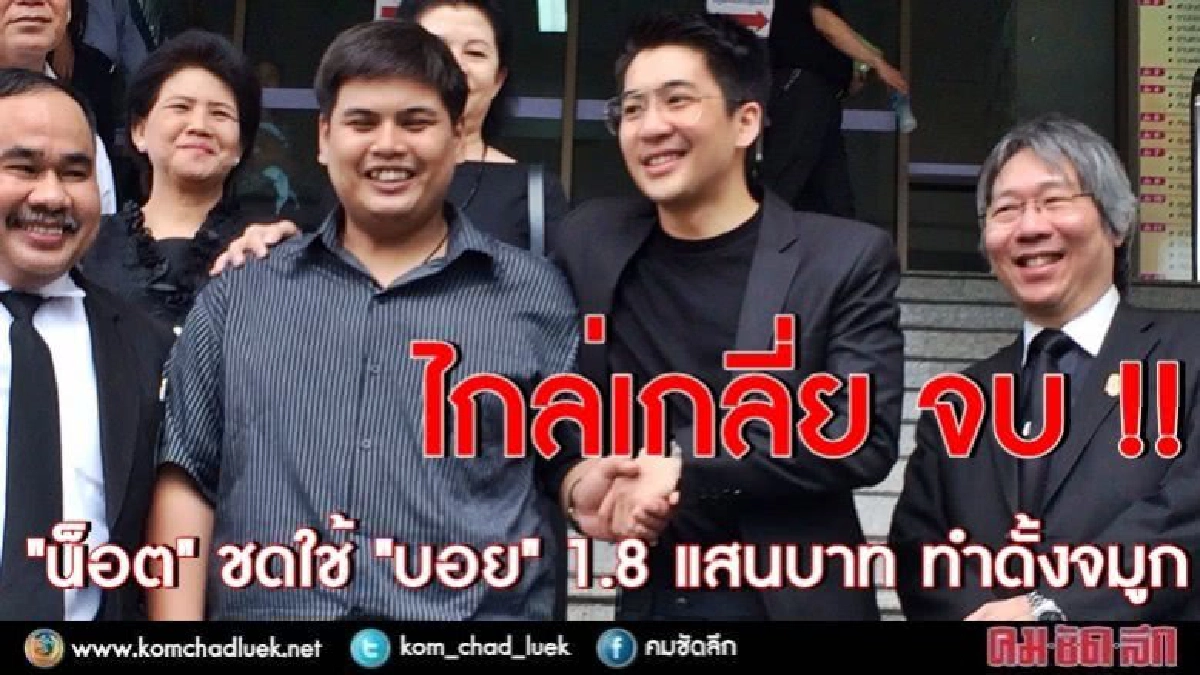 "น็อต กราบรถ" ชดใช้ "บอย" 1.8 แสนบาท ทำดั้งจมูก "น็อต กราบรถ" ชดใช้ "บอย" 1.8 แสนบาท ทำดั้งจมูก