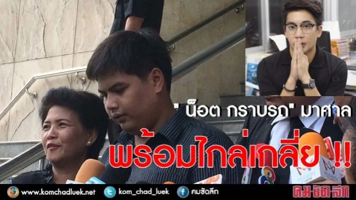 " น็อต กราบรถ" มาศาลพร้อมไกล่เกลี่ย(ภาพชุด) " น็อต กราบรถ" มาศาลพร้อมไกล่เกลี่ย(ภาพชุด)