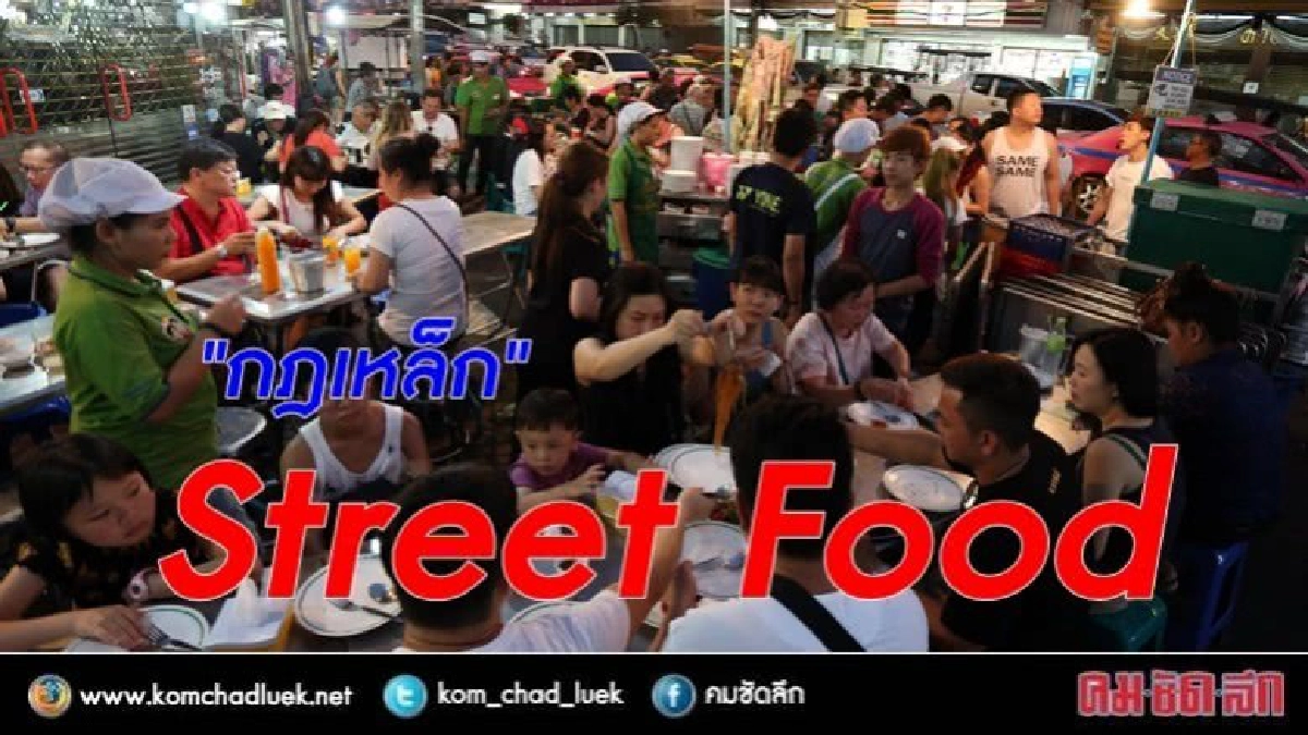 กฎเหล็ก "Street Food" กฎเหล็ก "Street Food"