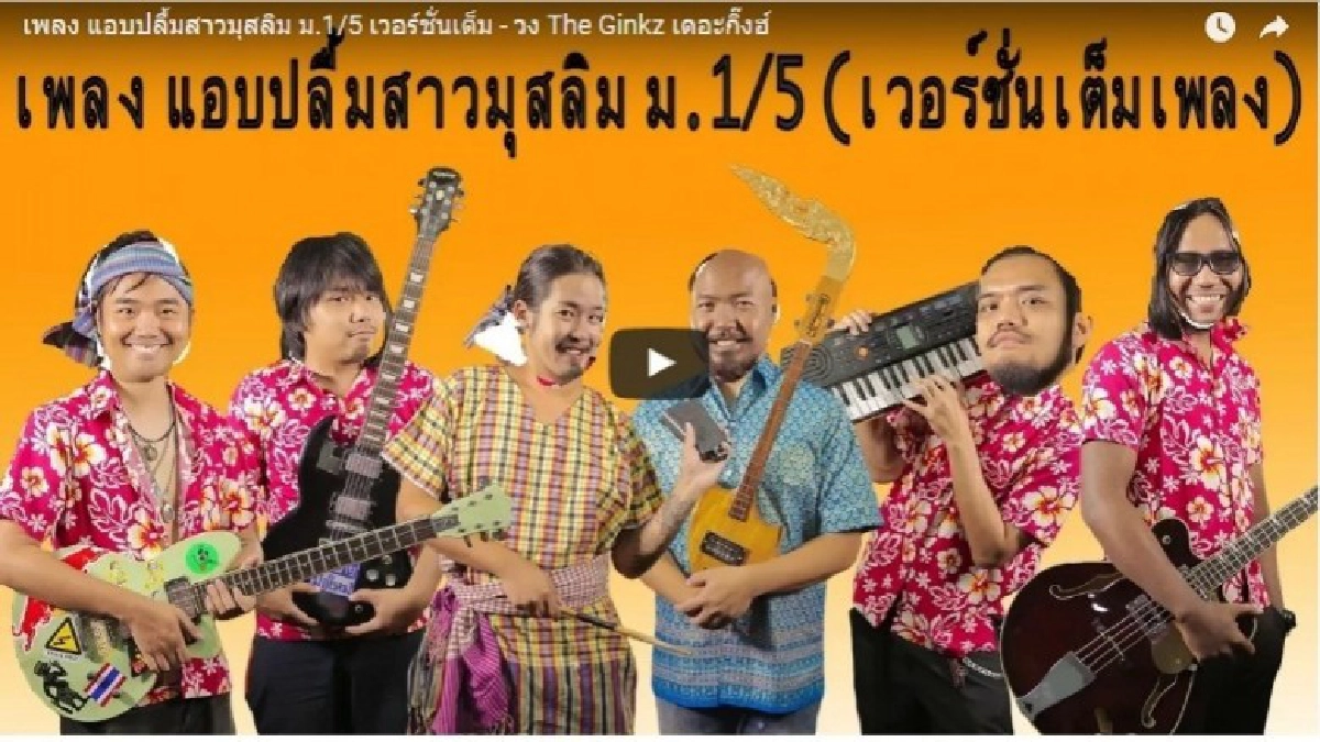 มาแล้ว สตูดิโอเวอร์ชั่น  "แอบปลื้มสาวมุสลิม ม.1/5"