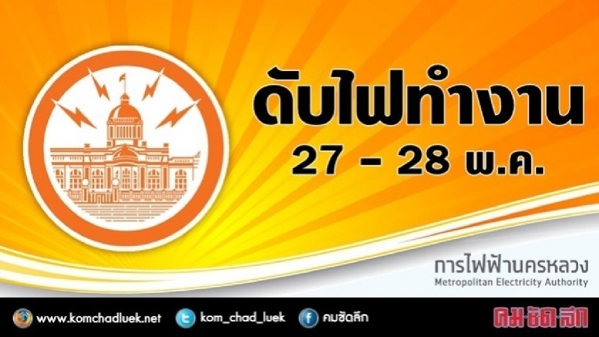 กฟน.ดับไฟทำงาน 27 - 28 พ.ค. กฟน.ดับไฟทำงาน 27 - 28 พ.ค.