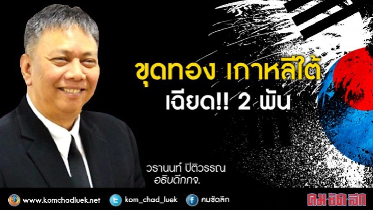 ขุดทอง "เกาหลีใต้" เฉียด!! 2 พัน