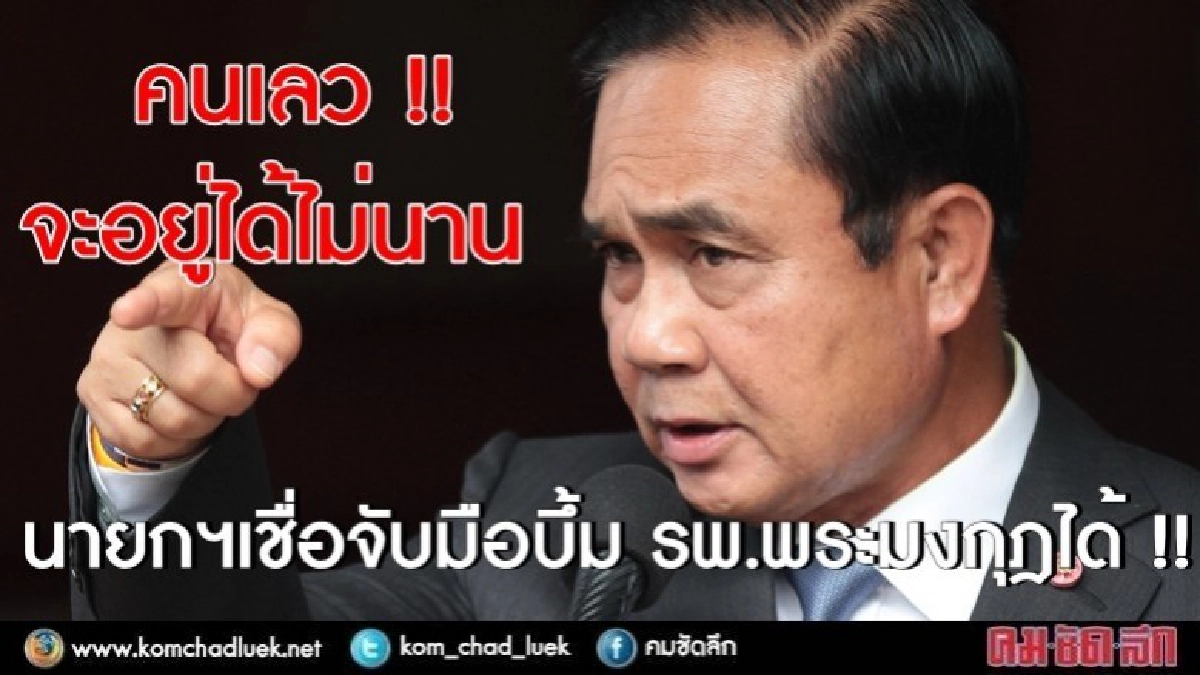 นายกฯ เชื่อจับมือบึ้ม รพ.พระมงกุฎได้ !! นายกฯ เชื่อจับมือบึ้ม รพ.พระมงกุฎได้ !!