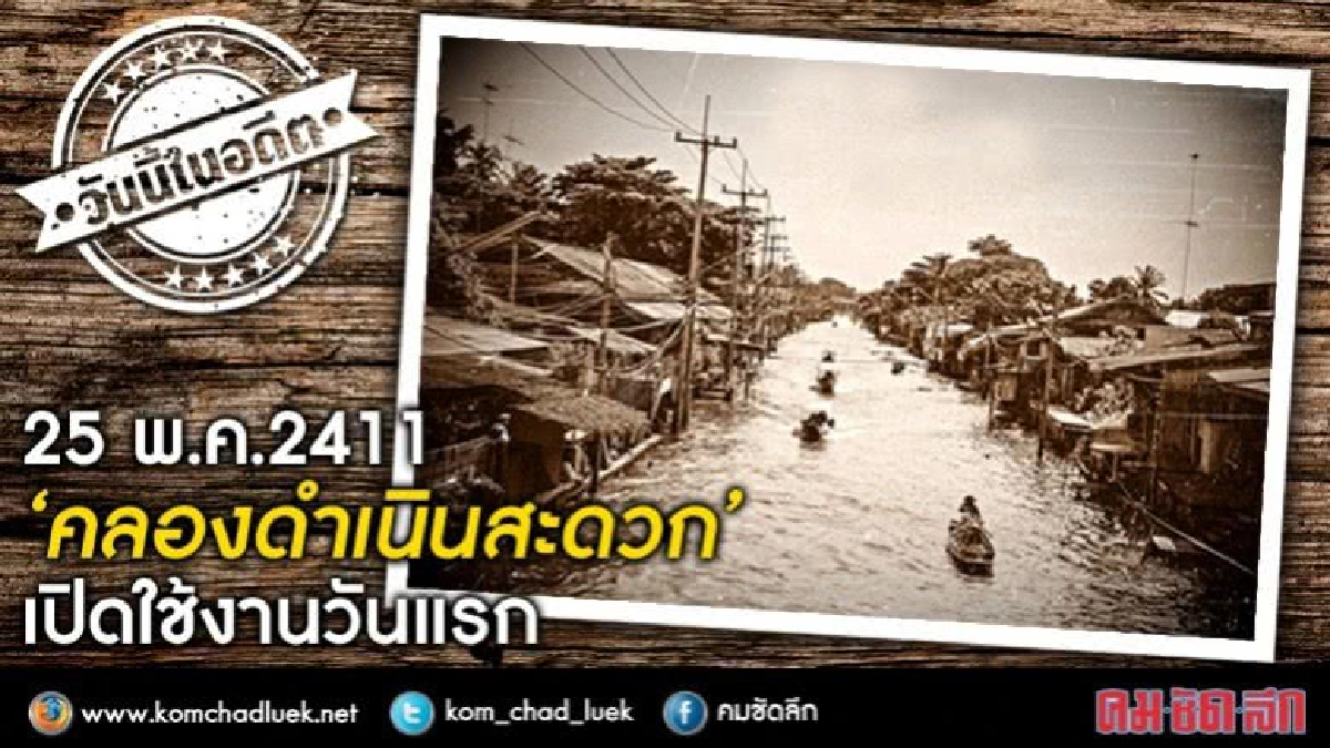 วันนี้ในอดีต 25 พ.ค.2411 ’คลองดำเนินสะดวก’ เปิดใช้งานวันแรก วันนี้ในอดีต 25 พ.ค.2411 ’คลองดำเนินสะดวก’ เปิดใช้งานวันแรก