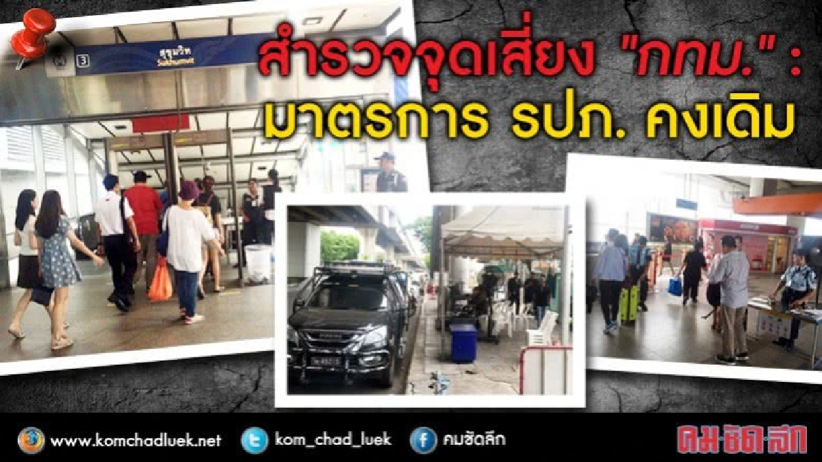สำรวจจุดเสี่ยง “กทม.” มาตรการ รปภ. คงเดิม !!?? สำรวจจุดเสี่ยง “กทม.” มาตรการ รปภ. คงเดิม !!??
