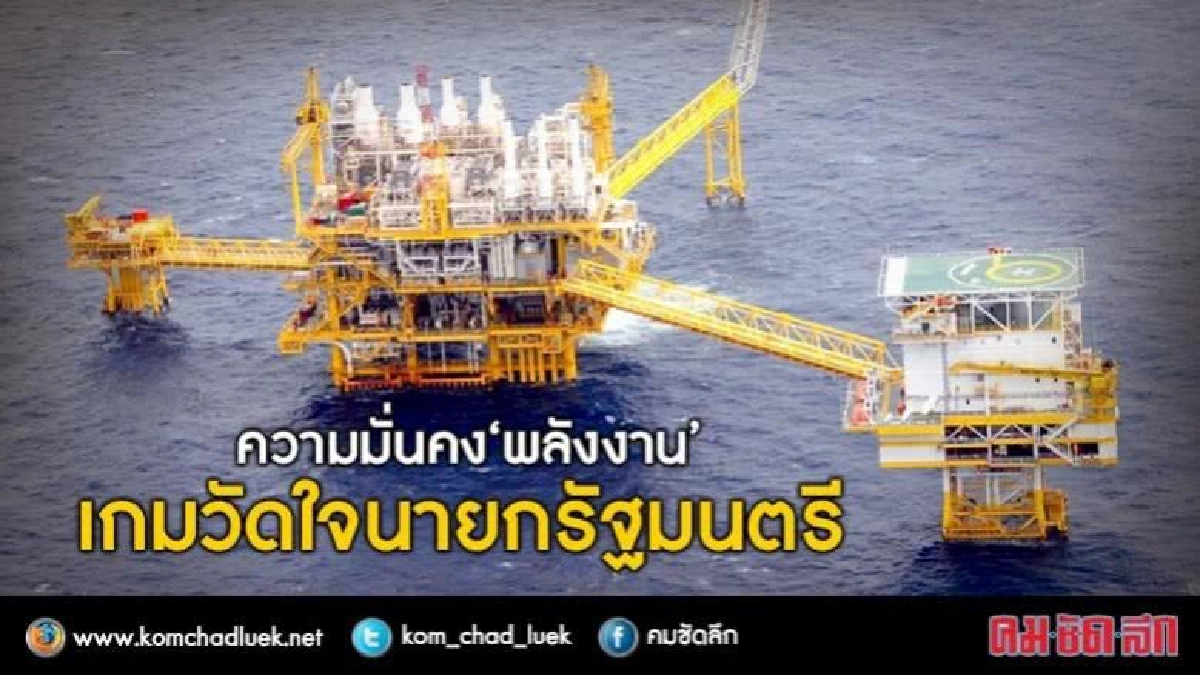 ความมั่นคงทาง"พลังงาน"  เกมวัดใจนายกรัฐมนตรี !