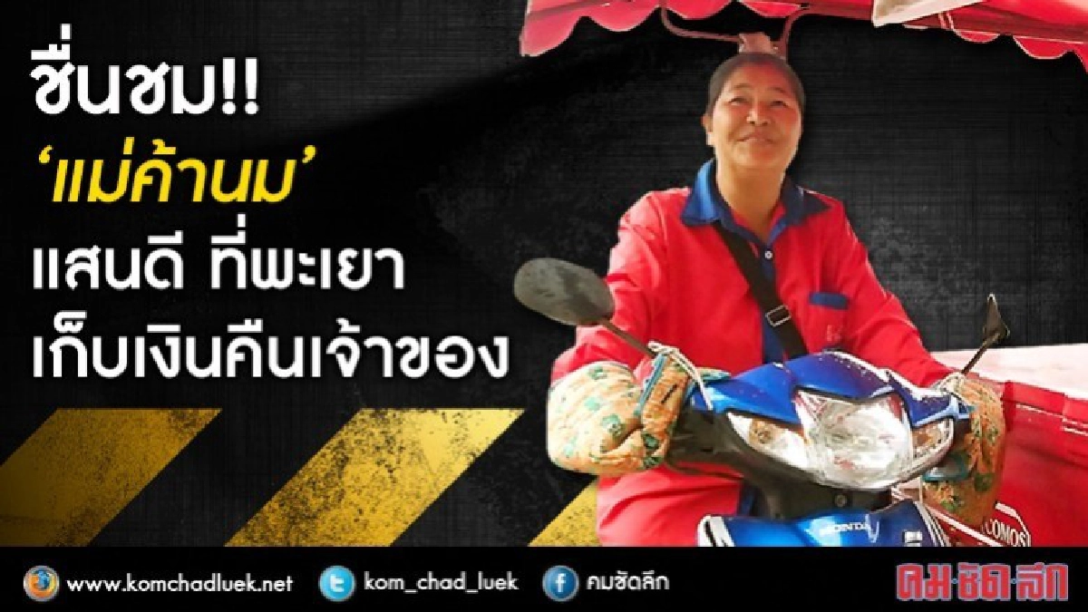 ชื่นชม!! 'แม่ค้านม'แสนดี ที่พะเยา เก็บเงิน คืนเจ้าของ