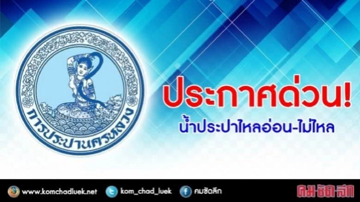 ด่วน ! 25 พ.ค.น้ำประปาไหลอ่อน-ไม่ไหล