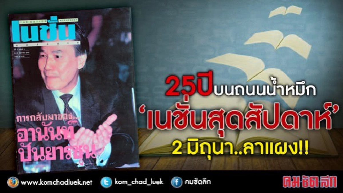 25 ปี บนถนนน้ำหมึก “เนชั่นสุดสัปดาห์” 2 มิถุนา..ลาแผง!