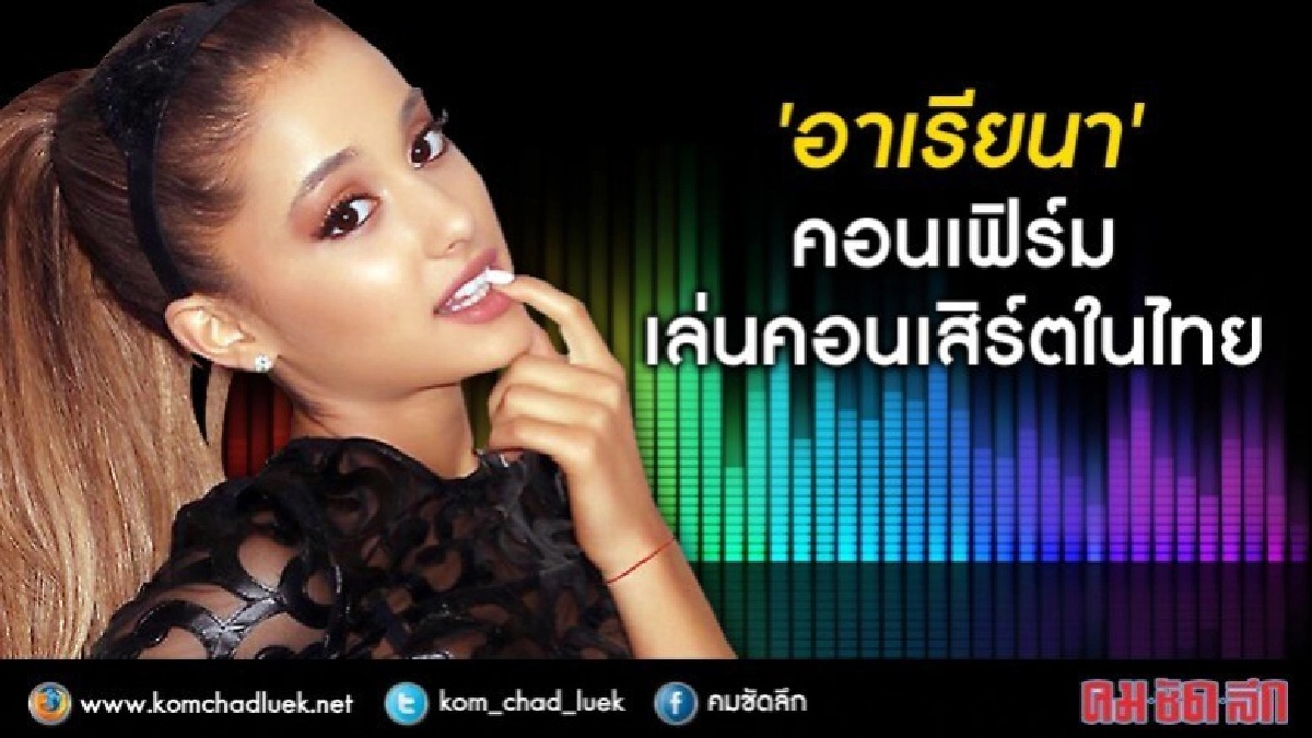 แฟนไทยเฮ!! ‘อาเรียนา แกรนเด’ ไม่ยกเลิกในไทย