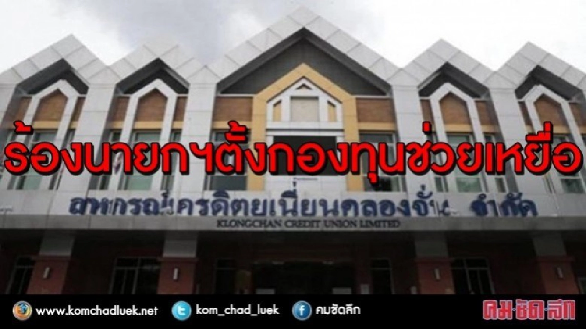 อดีตอธิบดีส่งเสริมสหกรณ์หนาว!!เหยื่อสหกรณ์คลองจั่นเตรียมฟ้อง อดีตอธิบดีส่งเสริมสหกรณ์หนาว!!เหยื่อสหกรณ์คลองจั่นเตรียมฟ้อง