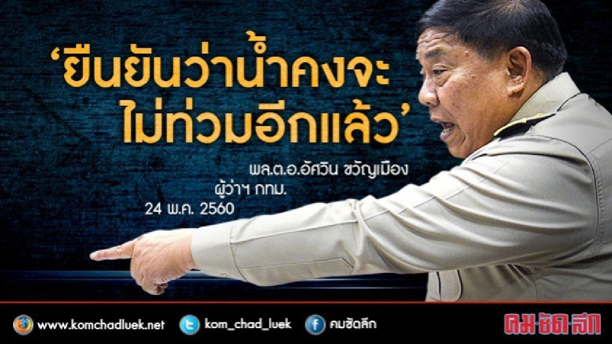 ย้อนวาทะ "ผู้ว่าฯ อัศวิน" ยืนยันว่าน้ำคงจะไม่ท่วมแล้ว ย้อนวาทะ "ผู้ว่าฯ อัศวิน" ยืนยันว่าน้ำคงจะไม่ท่วมแล้ว