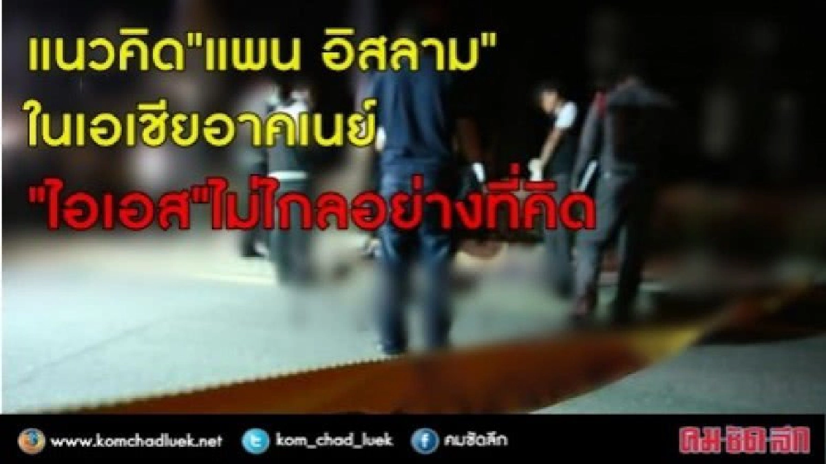 แนวคิด“แพน อิสลาม”ในเอเชียอาคเนย์“ไอเอส”ไม่ไกลตัวอย่างที่คิด แนวคิด“แพน อิสลาม”ในเอเชียอาคเนย์“ไอเอส”ไม่ไกลตัวอย่างที่คิด