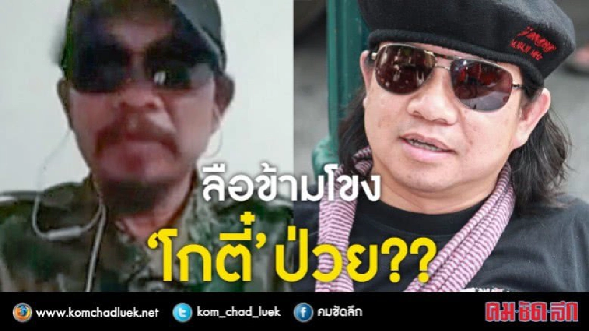 จับอาการ “โกตี๋” ป่วยไข้?