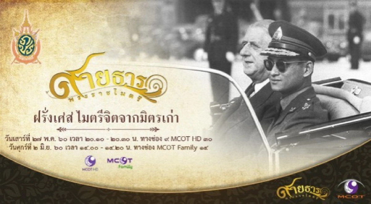 สายธารพระราชไมตรี ตอนที่ 36 ฝรั่งเศส ไมตรีจิตจากมิตรเก่า สายธารพระราชไมตรี ตอนที่ 36 ฝรั่งเศส ไมตรีจิตจากมิตรเก่า