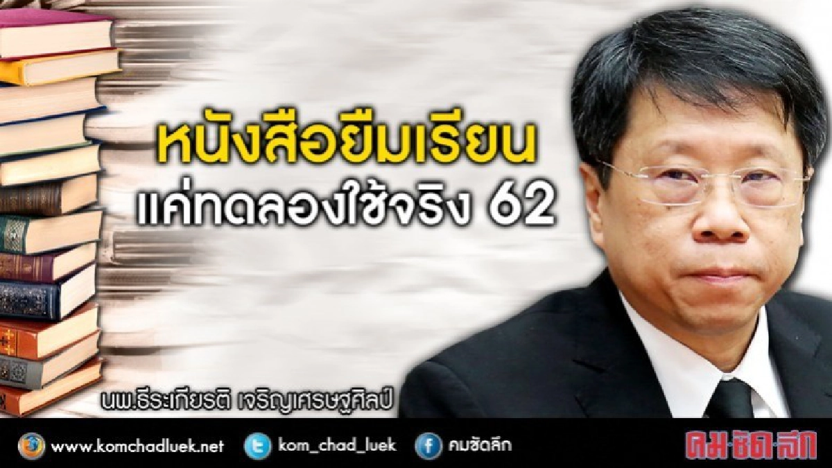 "หมอธี"-ถอย.?หนังสือยืมเรียนแค่ทดลอง 