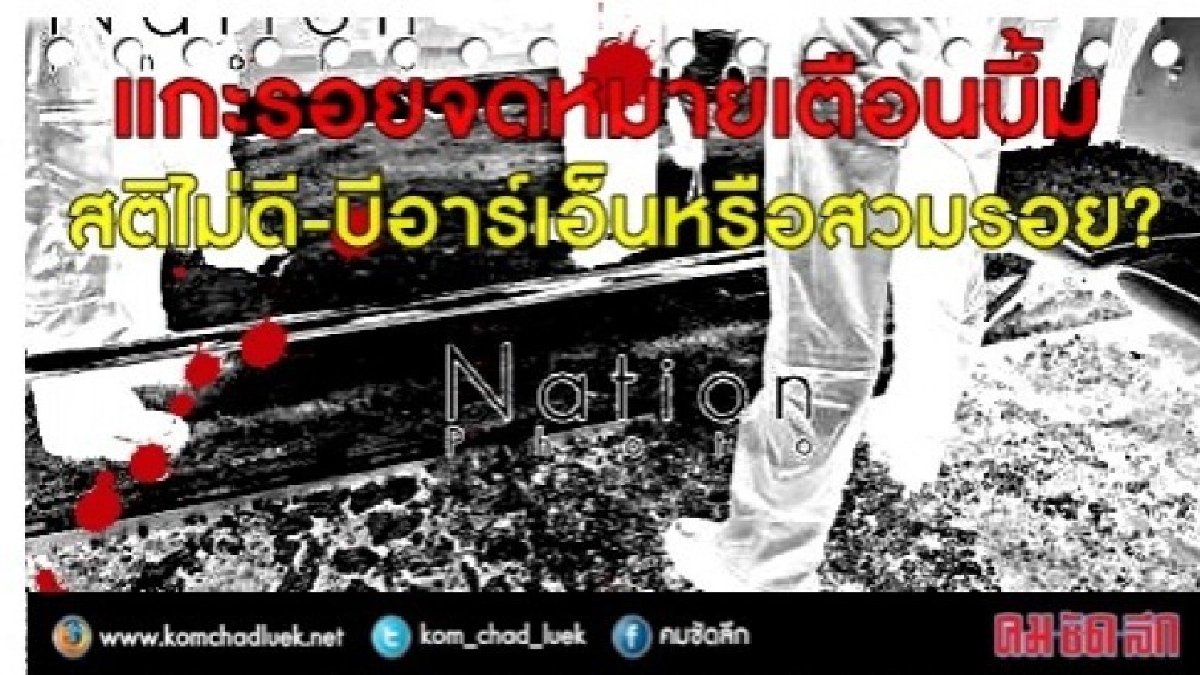 แกะรอยจดหมายเตือนบึ้ม!! สติไม่ดี-บีอาร์เอ็น-หรือสวมรอย?