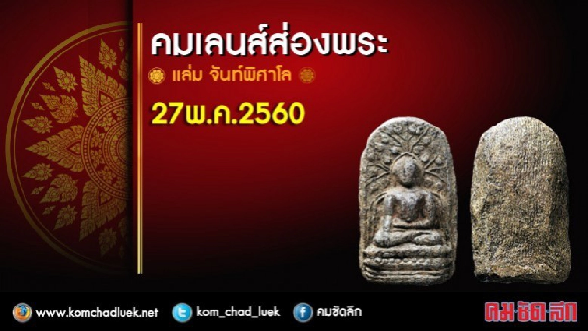 คอลัมน์คมเลนส์ส่องพระ  วันเสาร์ที่ 27  พ.ค.2560