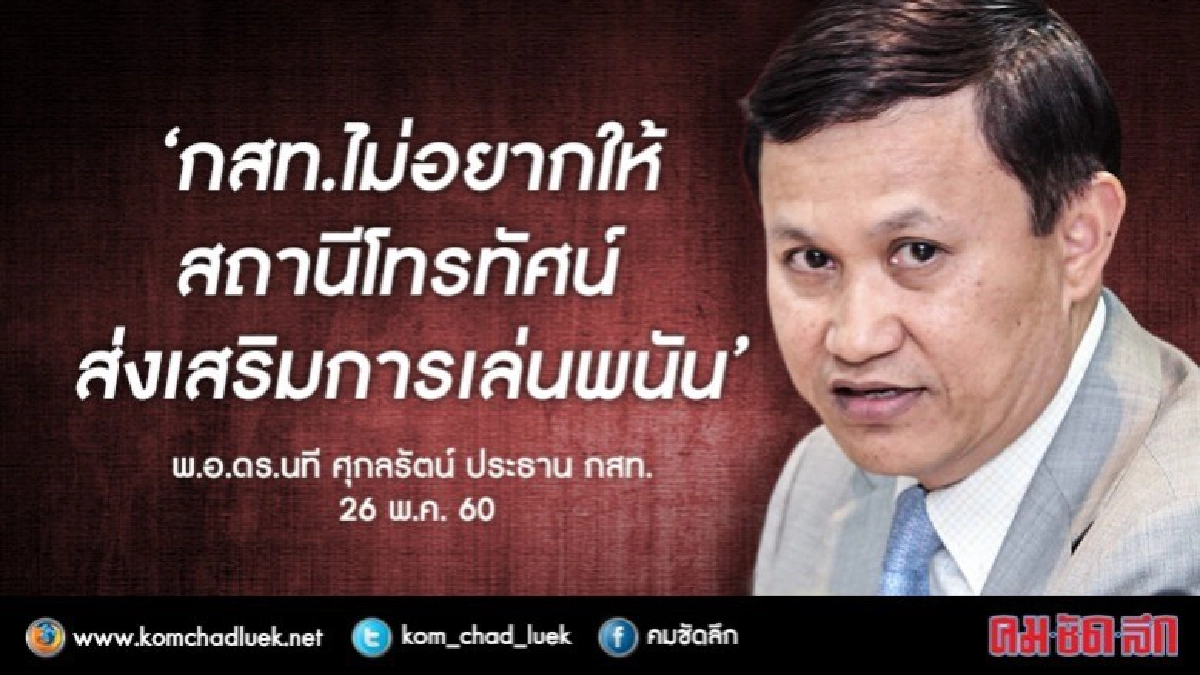 กสท. แจง ลงโทษ'ปรับ'ทีวี ‘ใบ้หวย’ ไม่อยากให้ส่งเสริมเล่นพนัน กสท. แจง ลงโทษ'ปรับ'ทีวี ‘ใบ้หวย’ ไม่อยากให้ส่งเสริมเล่นพนัน