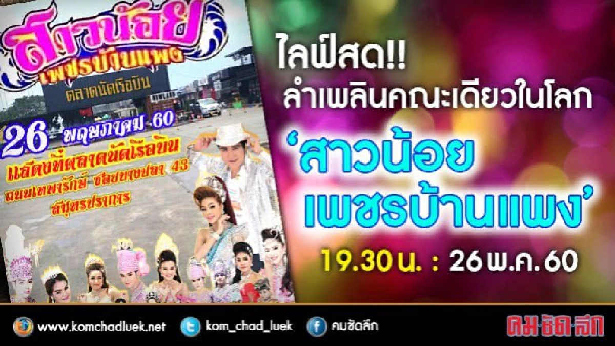 ไลฟ์สด!! ลำเพลินคณะเดียวในโลก “สาวน้อยเพชรบ้านแพง”