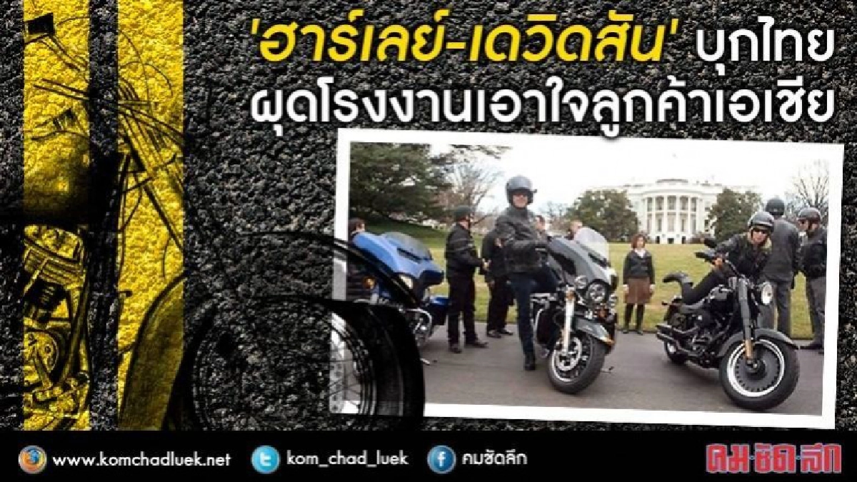 "ฮาร์เลย์-เดวิดสัน"บุกไทยเตรียมผุดโรงงานเอาใจลูกค้าเอเชีย