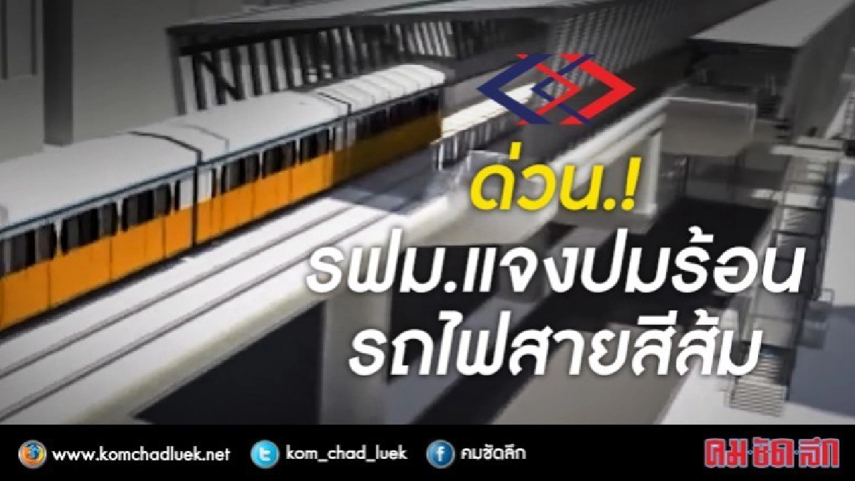 รฟม.แจงข้อเท็จจริงรถไฟฟ้าสายสีส้มไม่โปร่งใส รฟม.แจงข้อเท็จจริงรถไฟฟ้าสายสีส้มไม่โปร่งใส