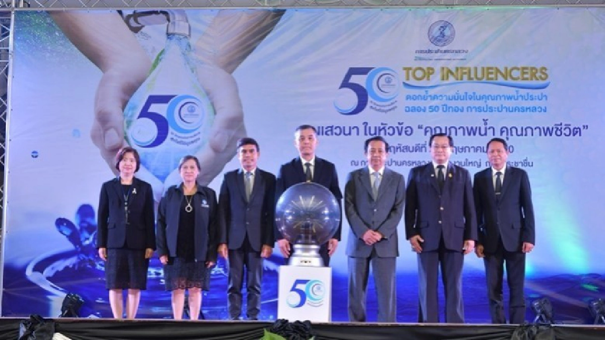 '50 Top Influencers' ย้ำความมั่นใจคุณภาพ'น้ำประปา'