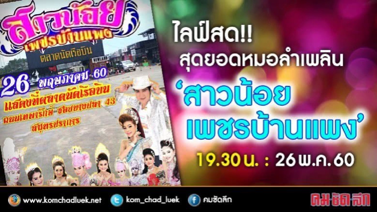ห้ามพลาด!! การแสดงสุดยอดหมอลำเพลิน “สาวน้อยเพชรบ้านแพง” ห้ามพลาด!! การแสดงสุดยอดหมอลำเพลิน “สาวน้อยเพชรบ้านแพง”