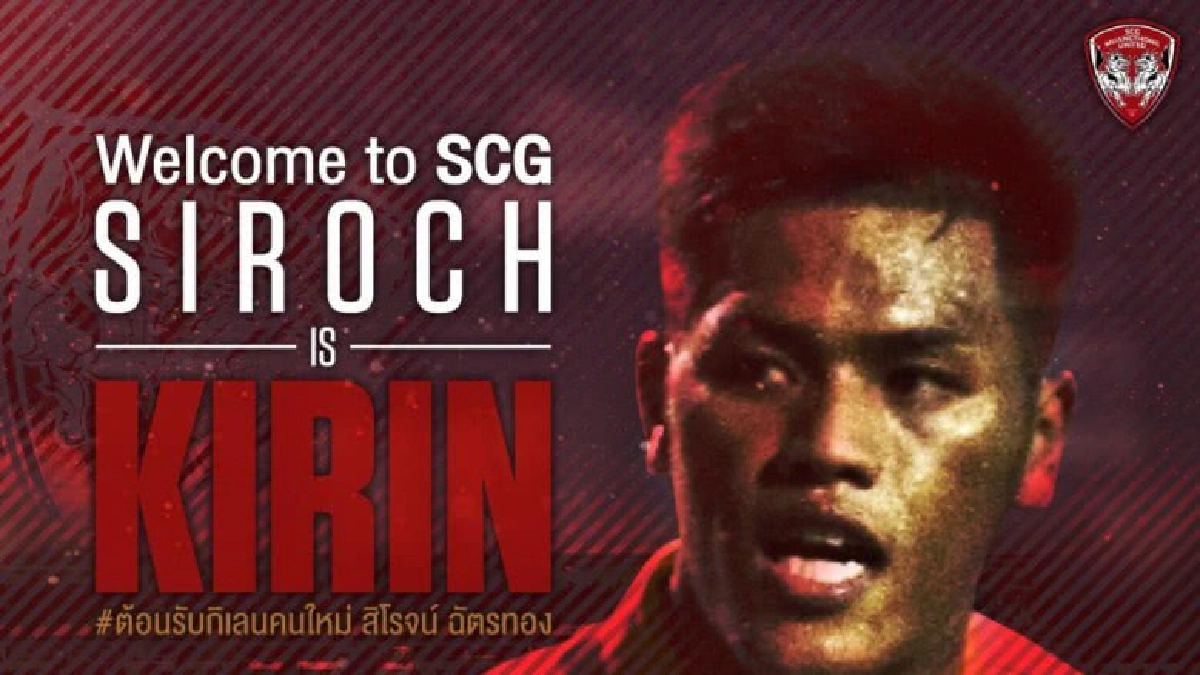 เมืองทองฯคว้าตัว“สิโรจน์ ”ร่วมทัพเลก 2 (มีคลิป) เมืองทองฯคว้าตัว“สิโรจน์ ”ร่วมทัพเลก 2 (มีคลิป)