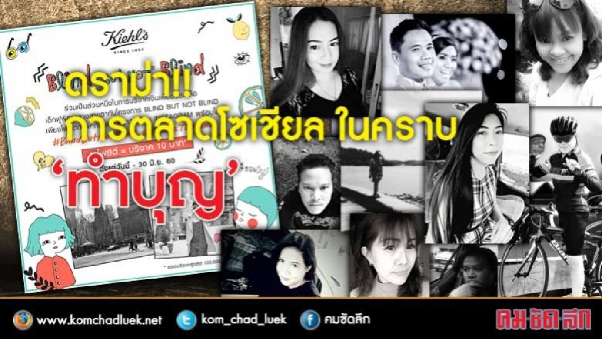 ดราม่า!!  การตลาดโซเชียล ในคราบ "ทำบุญ" 