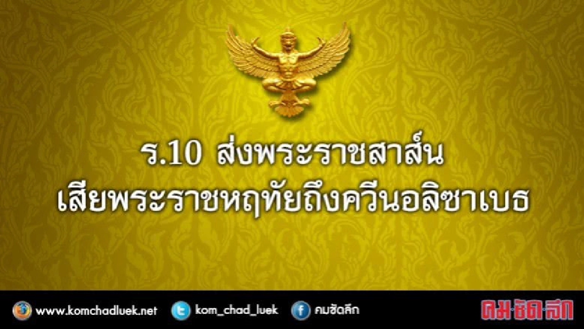 ร.10 ส่งพระราชสาส์นเสียพระราชหฤทัยถึงควีนอลิซาเบธ ที่ 2 