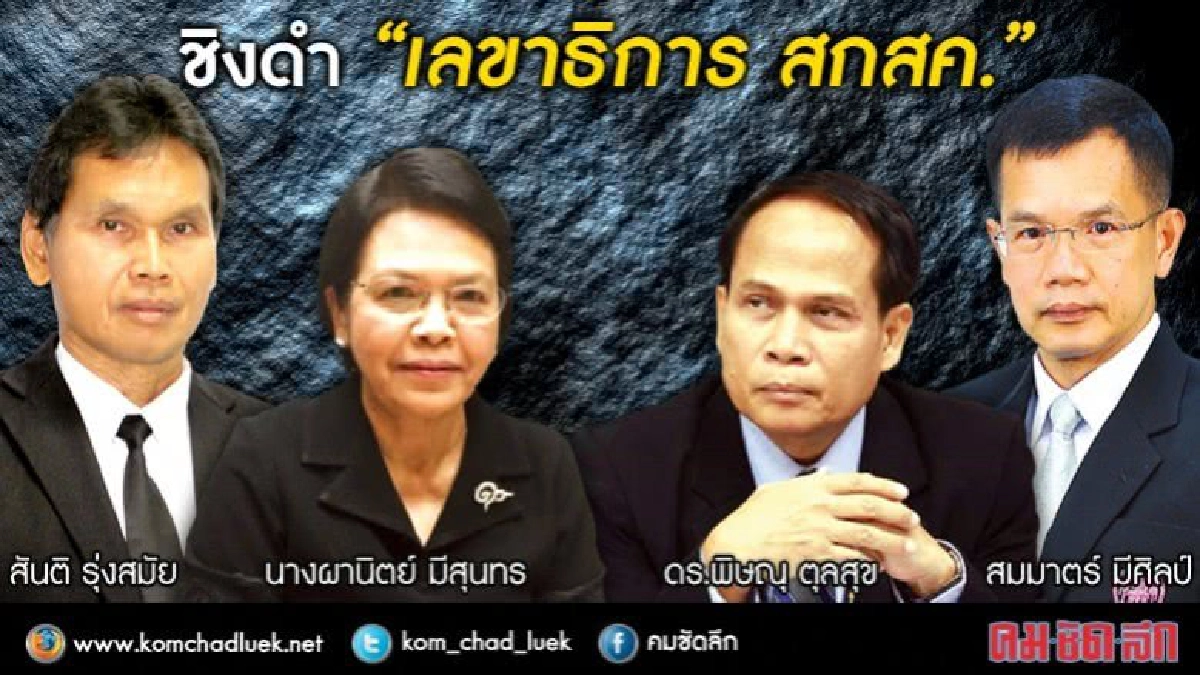ชิงดำ!!! “เลขาธิการ สกสค.”